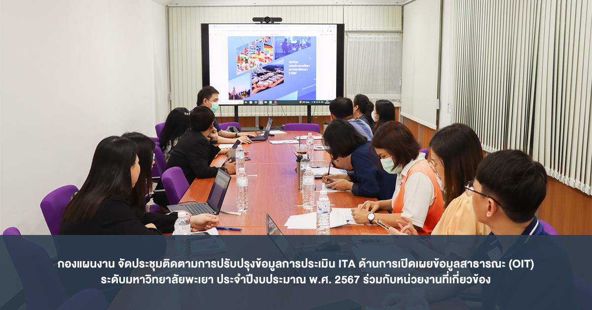 กองแผนงาน จัดประชุมติดตามการปรับปรุงข้อมูลการประเมิน ITA ด้านการเปิดเผยข้อมูลสาธารณะ (OIT) ระดับมหาวิทยาลัยพะเยา ประจำปีงบประมาณ พ.ศ. 2567 ร่วมกับหน่วยงานที่เกี่ยวข้อง